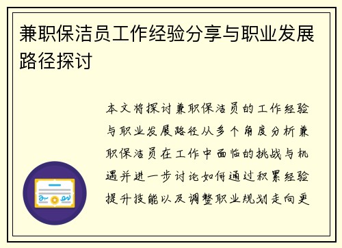 兼职保洁员工作经验分享与职业发展路径探讨