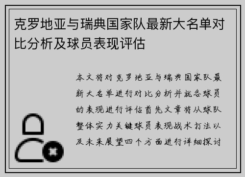 克罗地亚与瑞典国家队最新大名单对比分析及球员表现评估