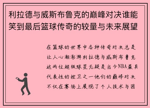 利拉德与威斯布鲁克的巅峰对决谁能笑到最后篮球传奇的较量与未来展望