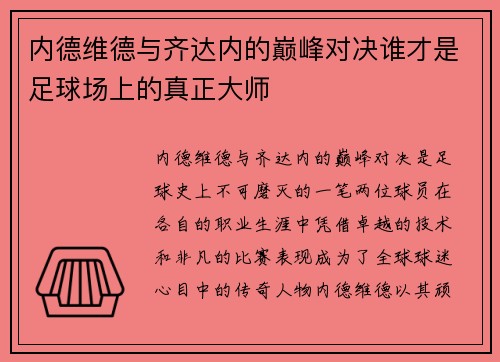 内德维德与齐达内的巅峰对决谁才是足球场上的真正大师