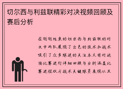 切尔西与利兹联精彩对决视频回顾及赛后分析