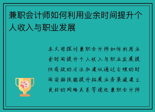 兼职会计师如何利用业余时间提升个人收入与职业发展