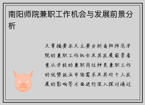 南阳师院兼职工作机会与发展前景分析