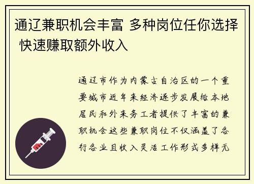 通辽兼职机会丰富 多种岗位任你选择 快速赚取额外收入