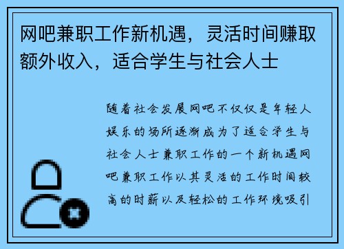 网吧兼职工作新机遇，灵活时间赚取额外收入，适合学生与社会人士