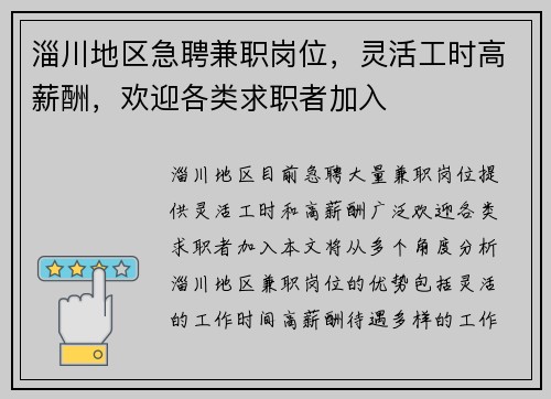 淄川地区急聘兼职岗位，灵活工时高薪酬，欢迎各类求职者加入