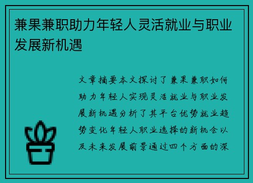 兼果兼职助力年轻人灵活就业与职业发展新机遇