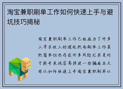 淘宝兼职刷单工作如何快速上手与避坑技巧揭秘