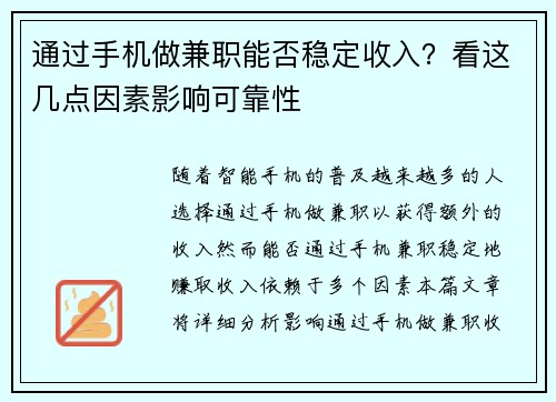 通过手机做兼职能否稳定收入？看这几点因素影响可靠性