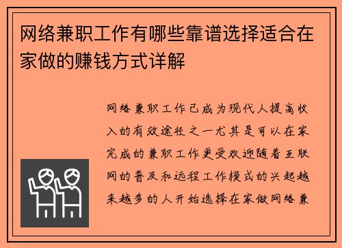 网络兼职工作有哪些靠谱选择适合在家做的赚钱方式详解