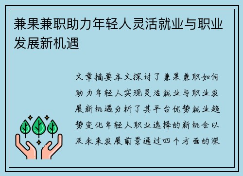 兼果兼职助力年轻人灵活就业与职业发展新机遇