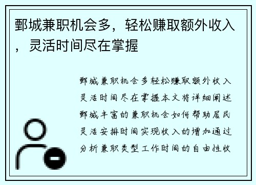 鄄城兼职机会多，轻松赚取额外收入，灵活时间尽在掌握