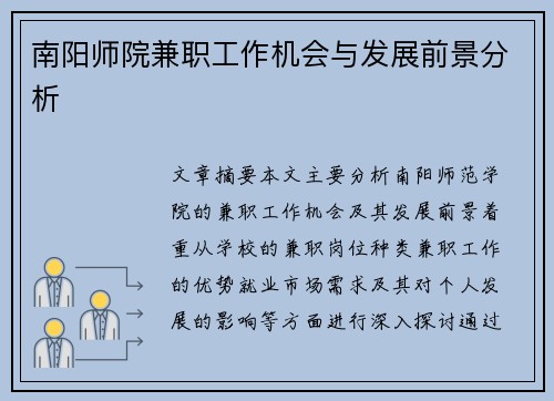 南阳师院兼职工作机会与发展前景分析