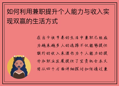如何利用兼职提升个人能力与收入实现双赢的生活方式