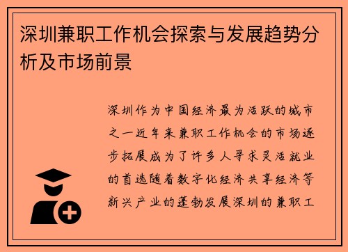 深圳兼职工作机会探索与发展趋势分析及市场前景