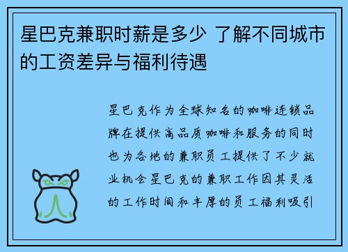 星巴克兼职时薪是多少 了解不同城市的工资差异与福利待遇