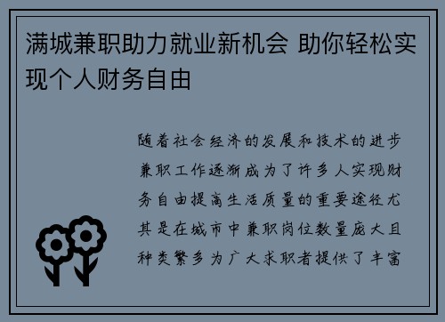 满城兼职助力就业新机会 助你轻松实现个人财务自由