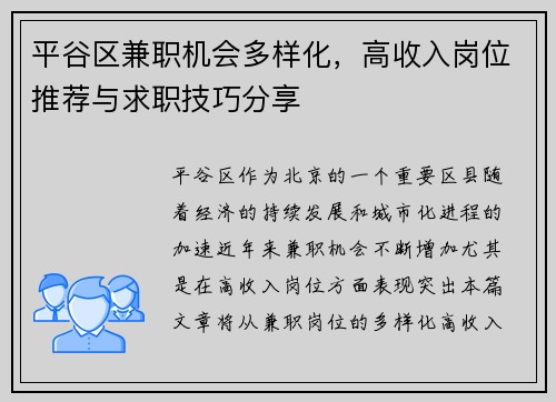 平谷区兼职机会多样化，高收入岗位推荐与求职技巧分享