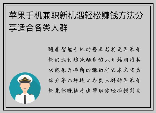 苹果手机兼职新机遇轻松赚钱方法分享适合各类人群