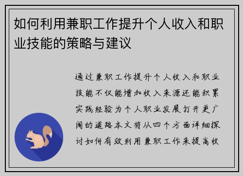 如何利用兼职工作提升个人收入和职业技能的策略与建议