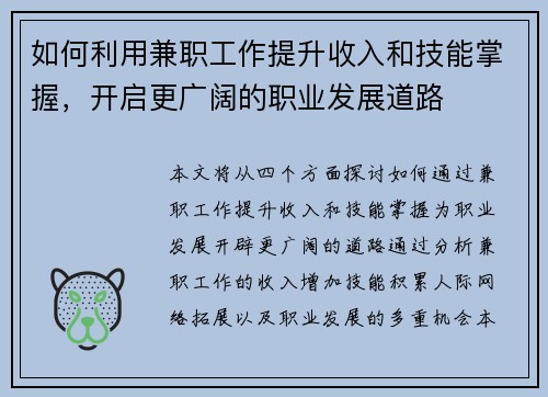 如何利用兼职工作提升收入和技能掌握，开启更广阔的职业发展道路