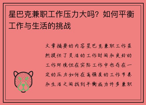 星巴克兼职工作压力大吗？如何平衡工作与生活的挑战