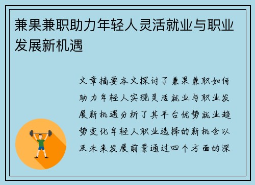 兼果兼职助力年轻人灵活就业与职业发展新机遇