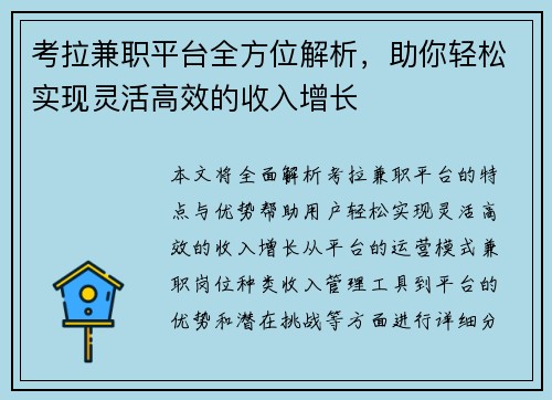 考拉兼职平台全方位解析，助你轻松实现灵活高效的收入增长