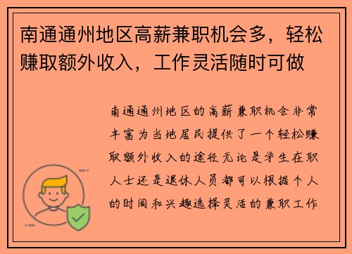 南通通州地区高薪兼职机会多，轻松赚取额外收入，工作灵活随时可做