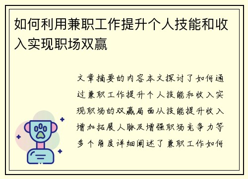 如何利用兼职工作提升个人技能和收入实现职场双赢