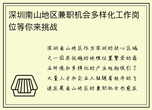深圳南山地区兼职机会多样化工作岗位等你来挑战