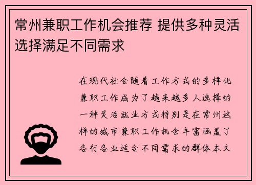 常州兼职工作机会推荐 提供多种灵活选择满足不同需求