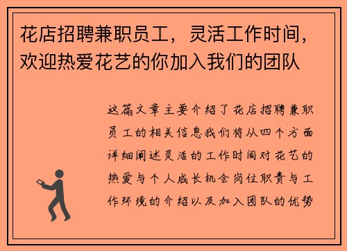 花店招聘兼职员工，灵活工作时间，欢迎热爱花艺的你加入我们的团队