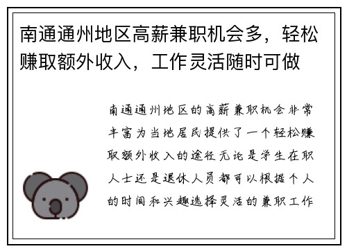南通通州地区高薪兼职机会多，轻松赚取额外收入，工作灵活随时可做
