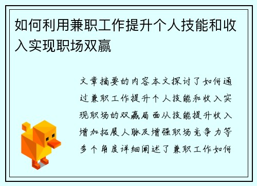 如何利用兼职工作提升个人技能和收入实现职场双赢
