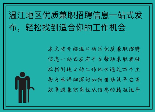 温江地区优质兼职招聘信息一站式发布，轻松找到适合你的工作机会