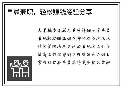 早晨兼职，轻松赚钱经验分享