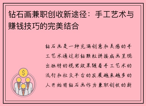 钻石画兼职创收新途径：手工艺术与赚钱技巧的完美结合