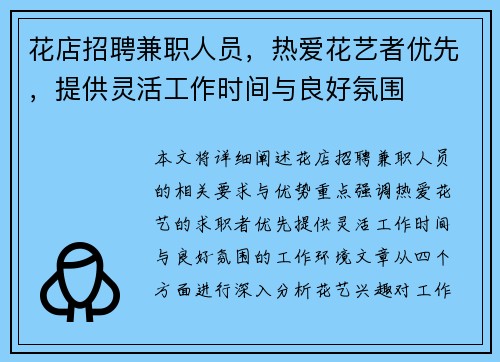 花店招聘兼职人员，热爱花艺者优先，提供灵活工作时间与良好氛围