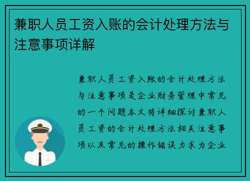 兼职人员工资入账的会计处理方法与注意事项详解