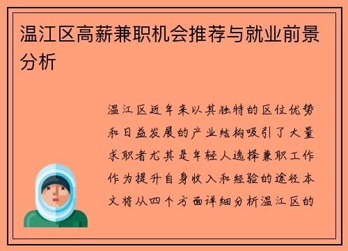 温江区高薪兼职机会推荐与就业前景分析