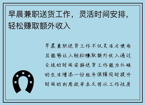 早晨兼职送货工作，灵活时间安排，轻松赚取额外收入