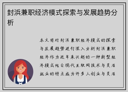 封浜兼职经济模式探索与发展趋势分析