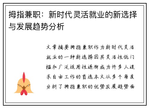 拇指兼职：新时代灵活就业的新选择与发展趋势分析