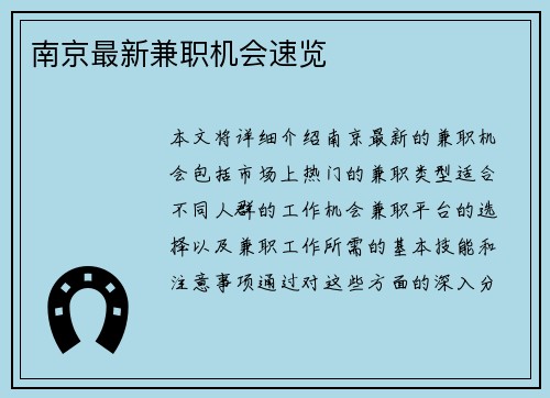 南京最新兼职机会速览