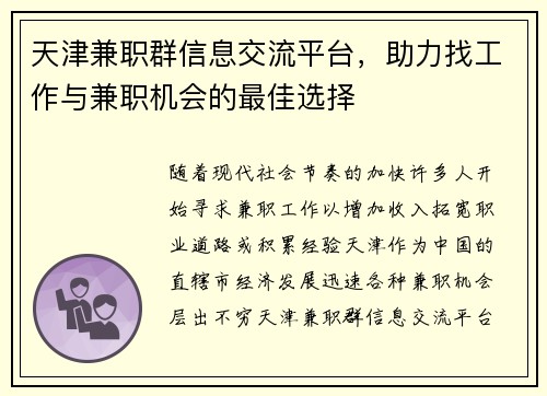 天津兼职群信息交流平台，助力找工作与兼职机会的最佳选择