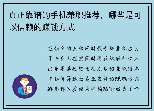 真正靠谱的手机兼职推荐，哪些是可以信赖的赚钱方式