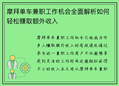 摩拜单车兼职工作机会全面解析如何轻松赚取额外收入