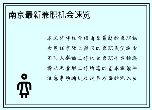 南京最新兼职机会速览
