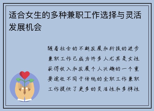 适合女生的多种兼职工作选择与灵活发展机会